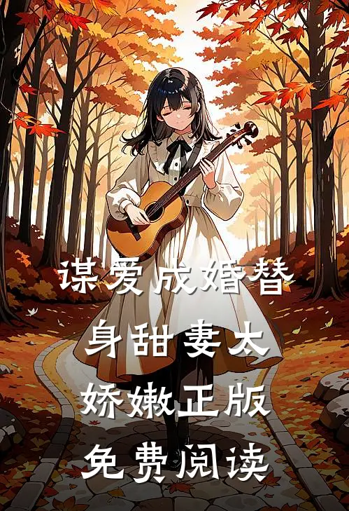 谋爱成婚替身甜妻太娇嫩正版免费阅读