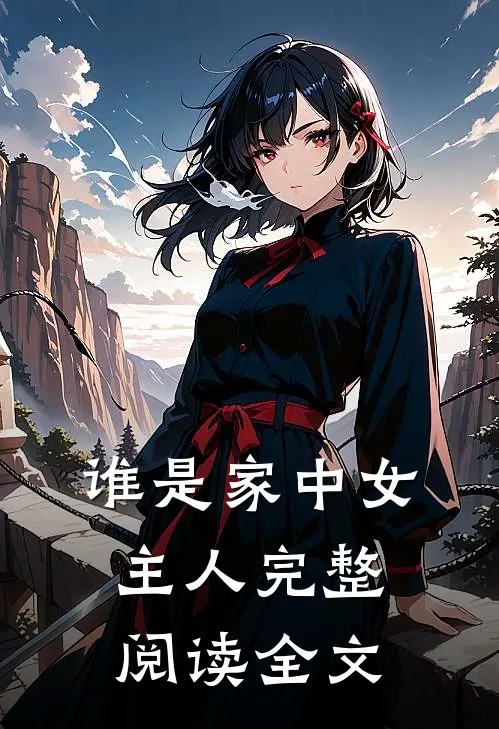 谁是家中女主人完整阅读全文