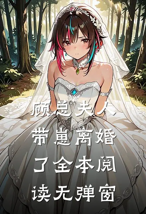 顾总夫人带崽离婚了全本阅读无弹窗