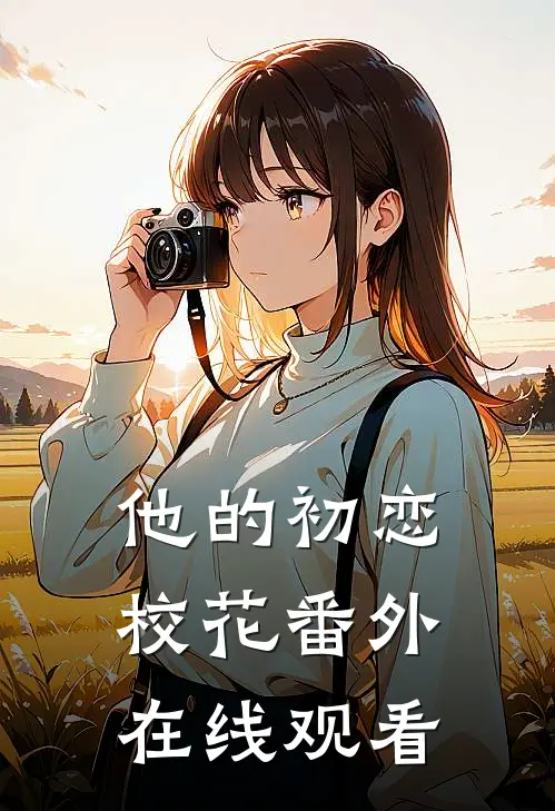 他的初恋校花番外在线观看