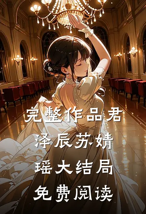 完整作品君泽辰苏婧瑶大结局免费阅读