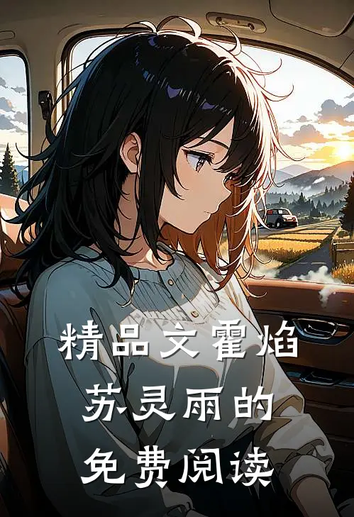 精品文霍焰苏灵雨的免费阅读