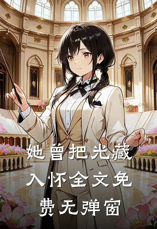 她曾把光藏入怀全文免费无弹窗