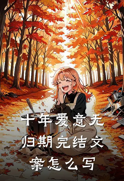 十年爱意无归期完结文案怎么写
