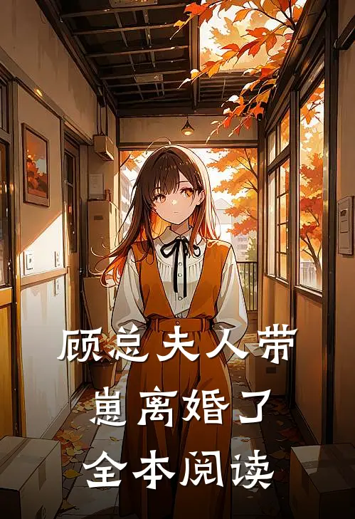 顾总夫人带崽离婚了全本阅读