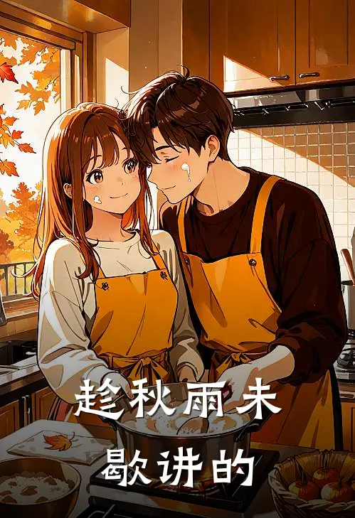 趁秋雨未歇讲的