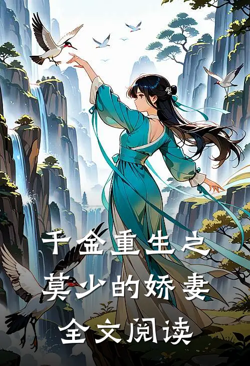 千金重生之莫少的娇妻全文阅读