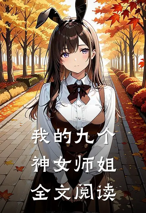 我的九个神女师姐全文阅读