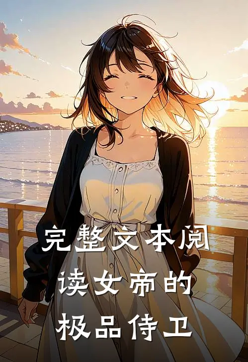 完整文本阅读女帝的极品侍卫