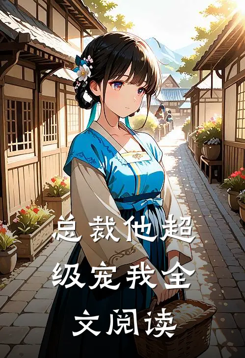 总裁他超级宠我全文阅读