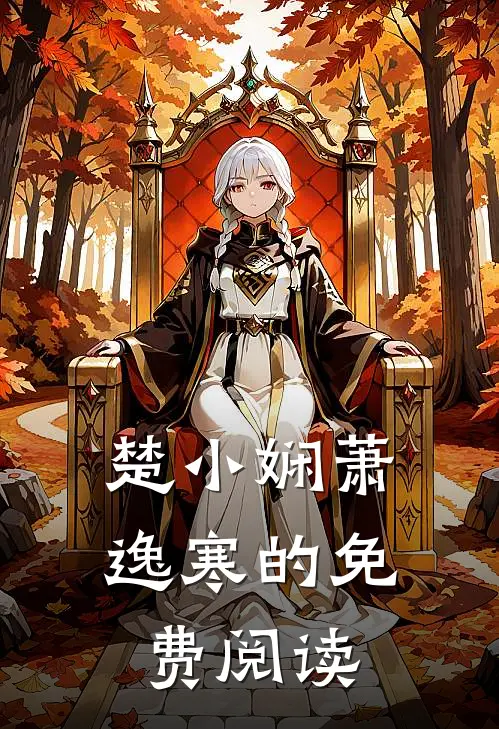 楚小娴萧逸寒的免费阅读