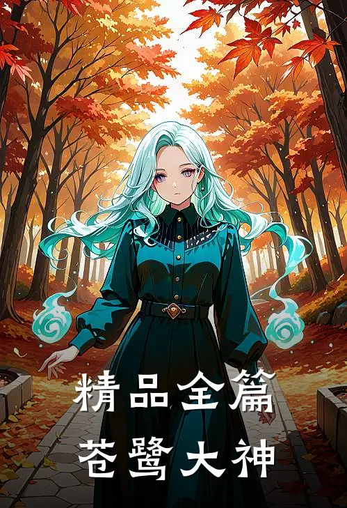 精品全篇苍鹭大神