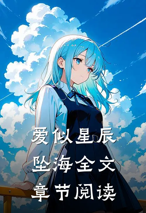爱似星辰坠海全文章节阅读