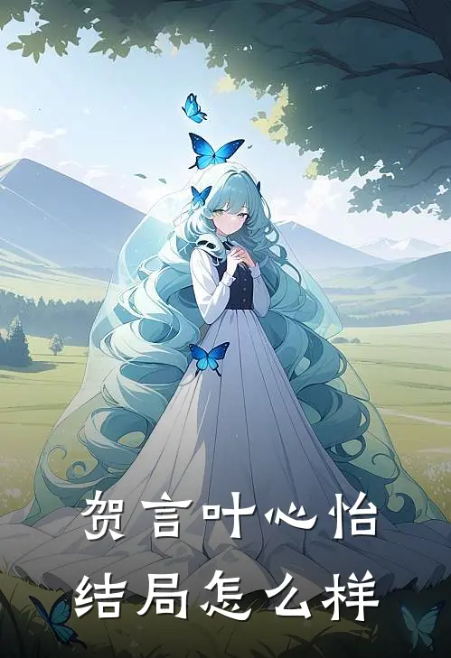 贺言叶心怡结局怎么样