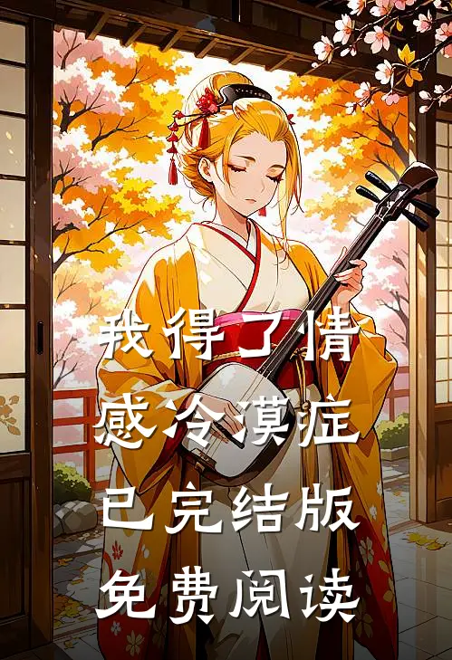 我得了情感冷漠症已完结版免费阅读