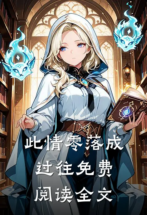 此情零落成过往免费阅读全文