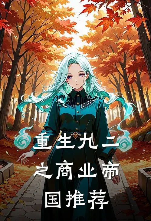 重生九二之商业帝国推荐