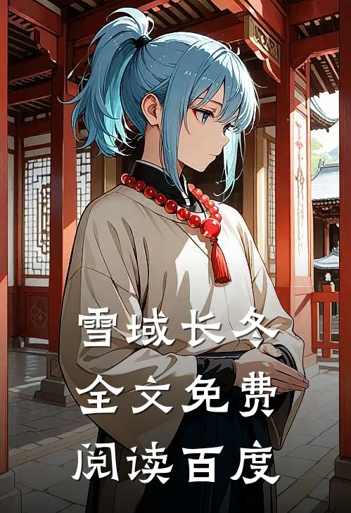 雪域长冬全文免费阅读百度