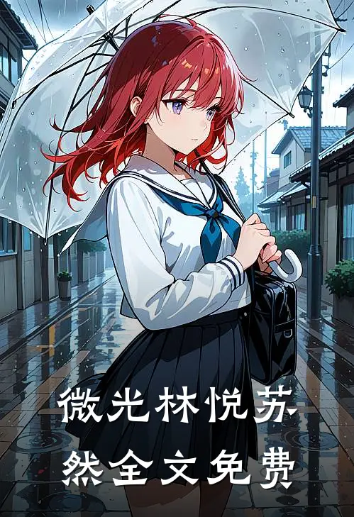 微光林悦苏然全文免费