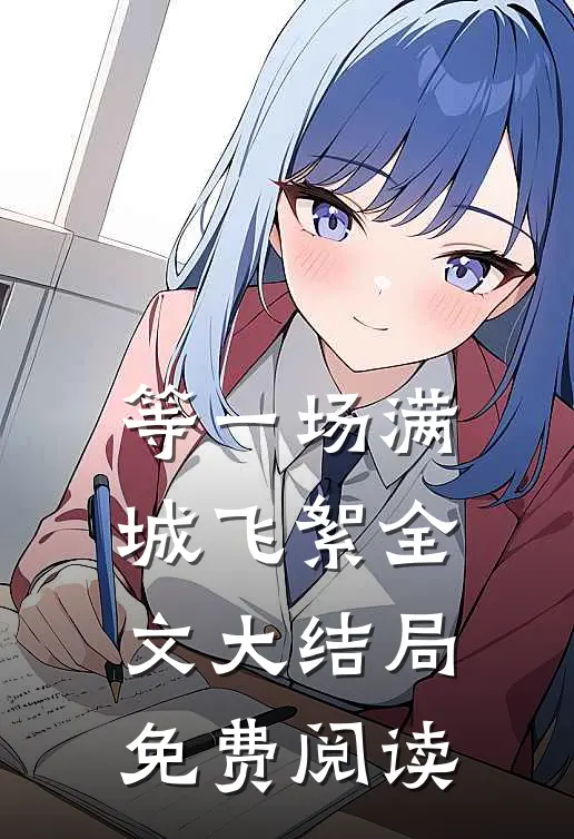 等一场满城飞絮全文大结局免费阅读