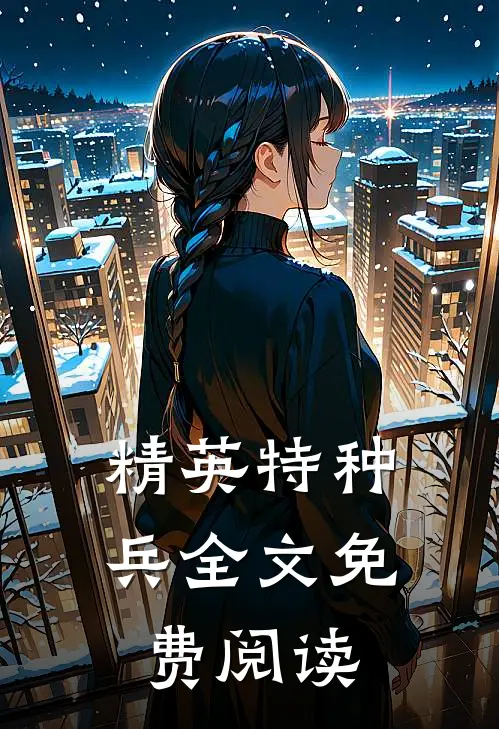 精英特种兵全文免费阅读