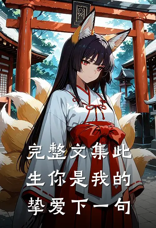 完整文集此生你是我的挚爱下一句