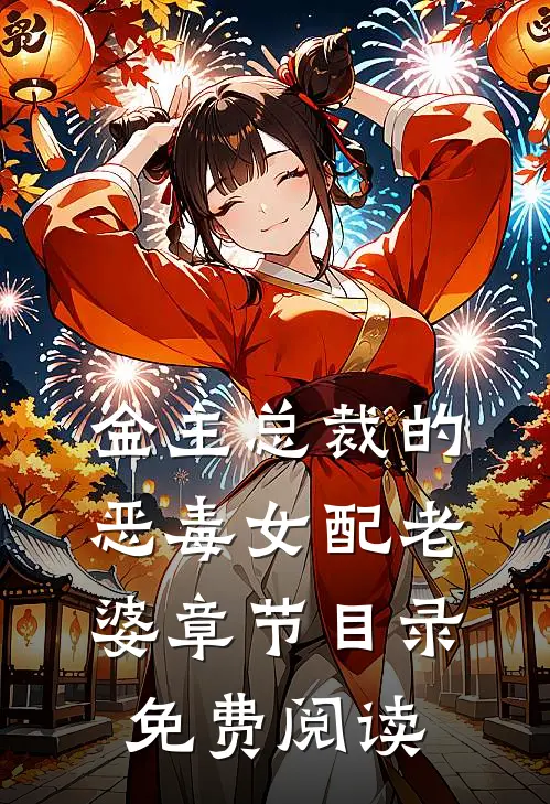 金主总裁的恶毒女配老婆章节目录免费阅读