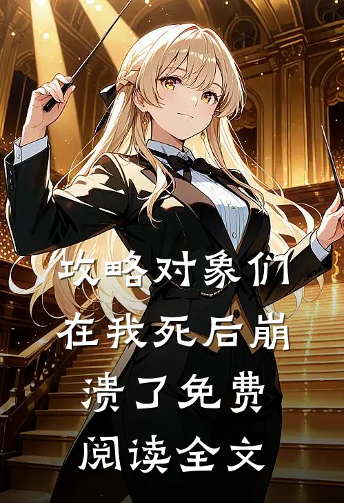 攻略对象们在我死后崩溃了免费阅读全文