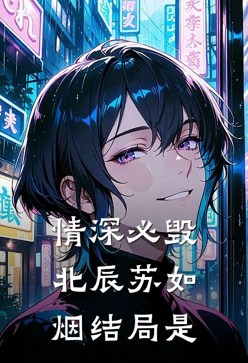 情深必毁北辰苏如烟结局是