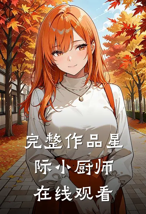 完整作品星际小厨师在线观看