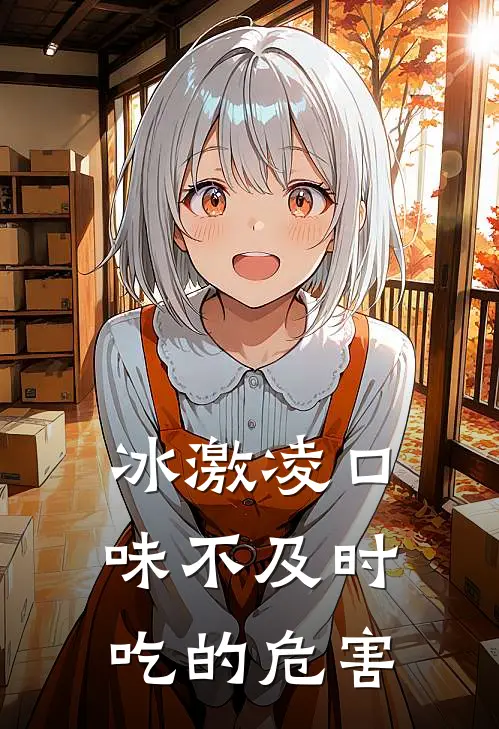 冰激凌口味不及时吃的危害