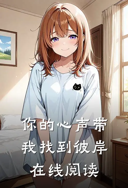 你的心声带我找到彼岸在线阅读
