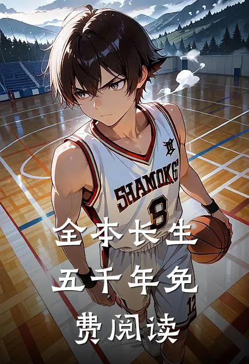 全本长生五千年免费阅读