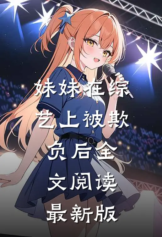 妹妹在综艺上被欺负后全文阅读最新版