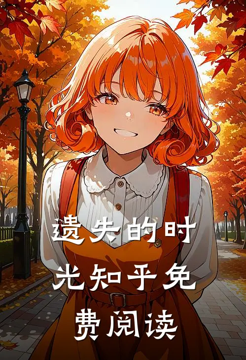 遗失的时光知乎免费阅读