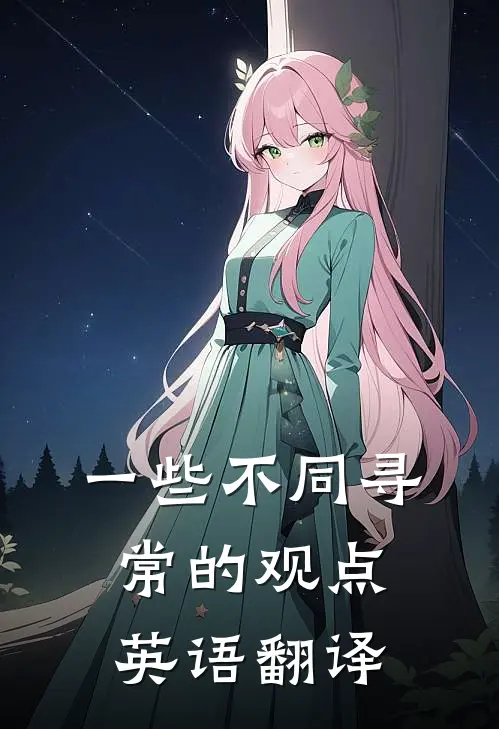 一些不同寻常的观点英语翻译