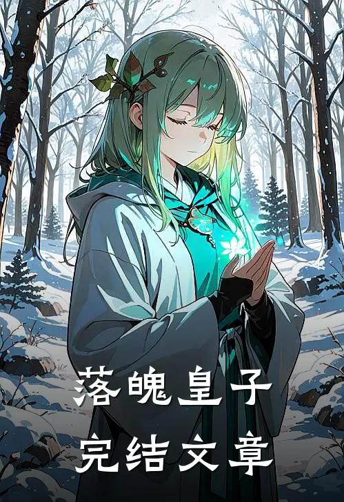 落魄皇子完结文章