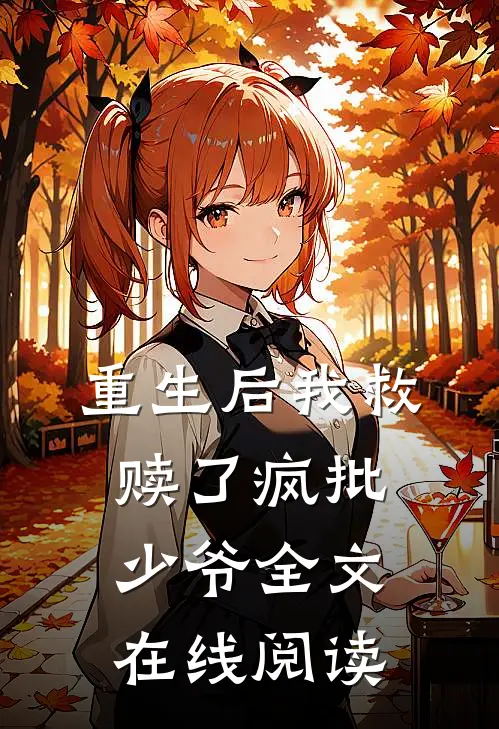 重生后我救赎了疯批少爷全文在线阅读