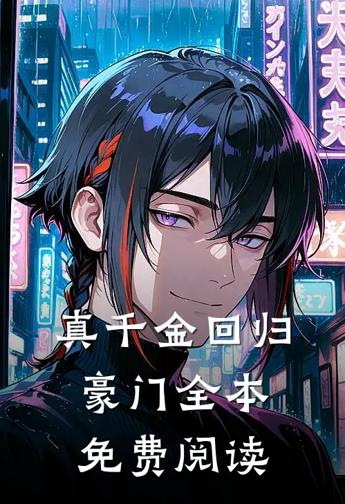 真千金回归豪门全本免费阅读