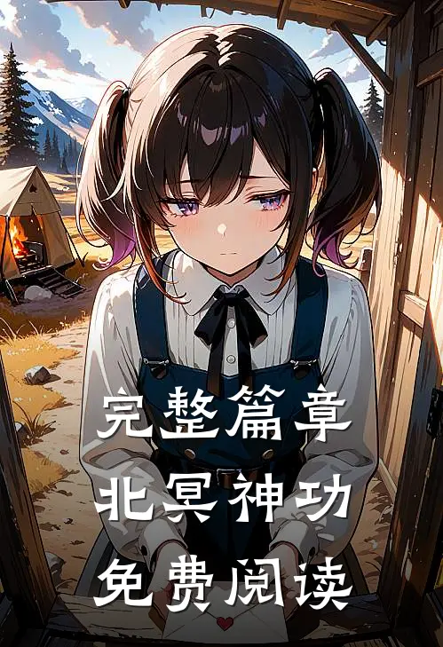 完整篇章北冥神功免费阅读