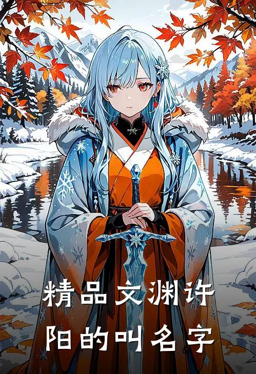 精品文渊许阳的叫名字