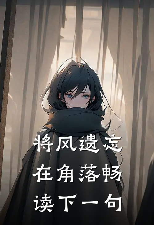 将风遗忘在角落畅读下一句