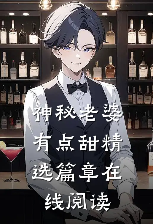 神秘老婆有点甜精选篇章在线阅读