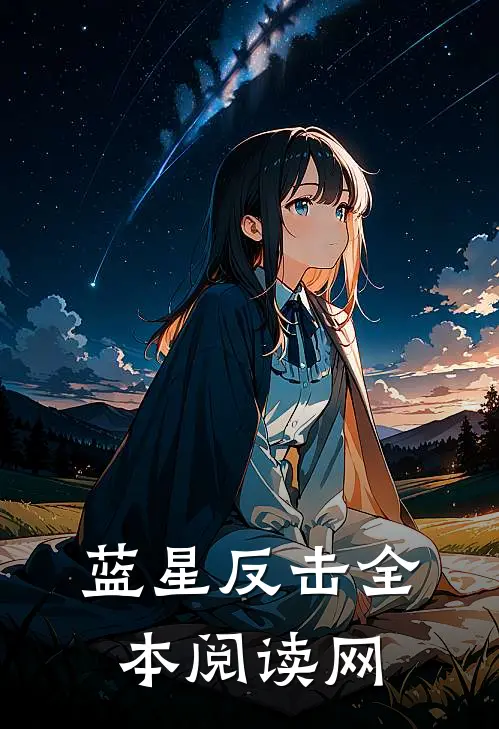 蓝星反击全本阅读网