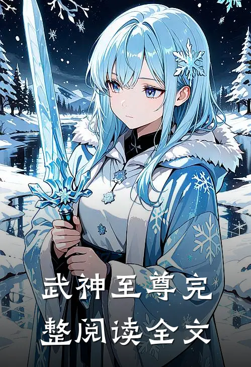 武神至尊完整阅读全文