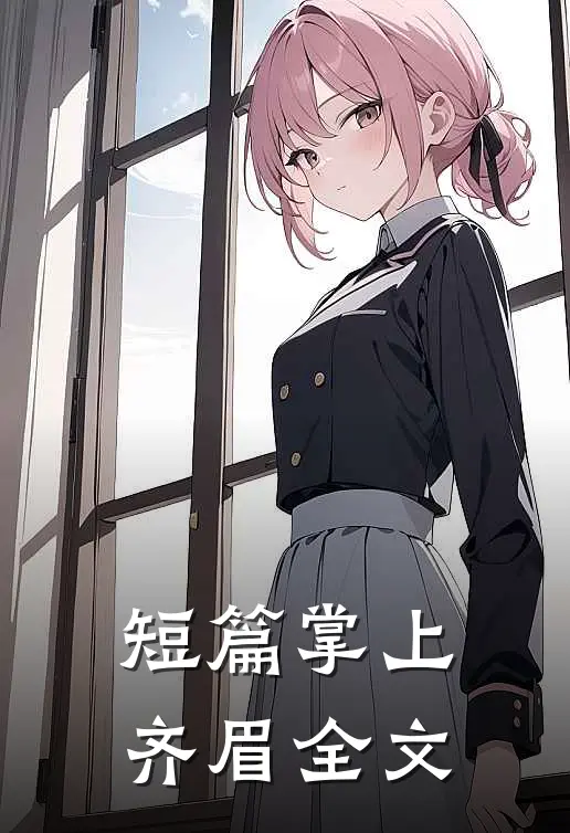 短篇掌上齐眉全文
