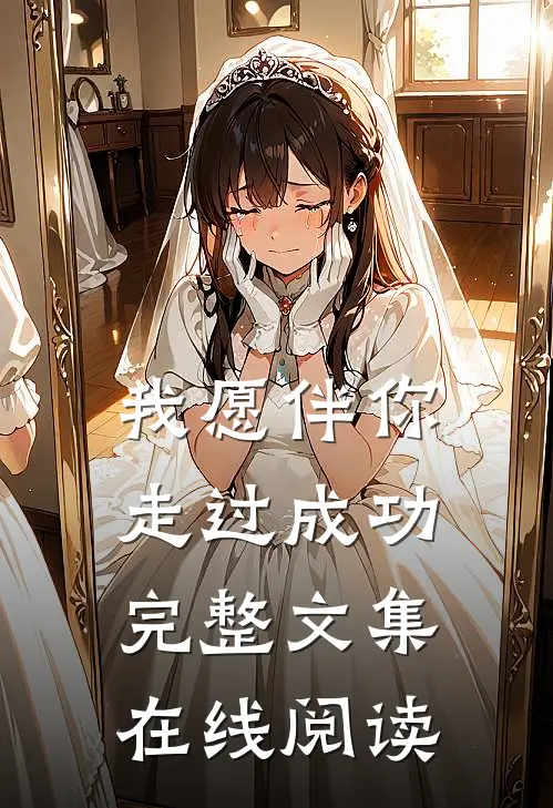 我愿伴你走过成功完整文集在线阅读