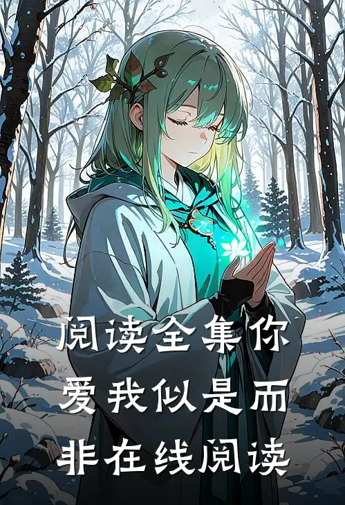 阅读全集你爱我似是而非在线阅读