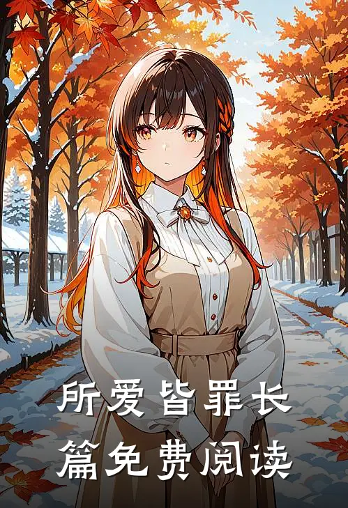 所爱皆罪长篇免费阅读