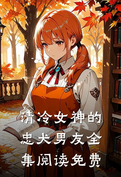 清冷女神的忠犬男友全集阅读免费